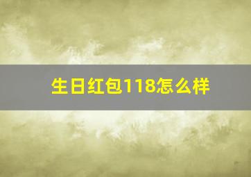 生日红包118怎么样