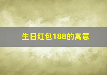 生日红包188的寓意