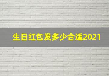 生日红包发多少合适2021