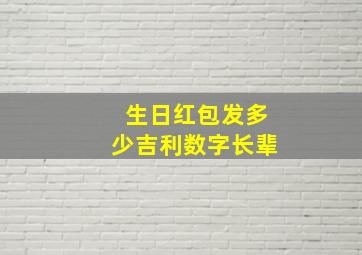 生日红包发多少吉利数字长辈