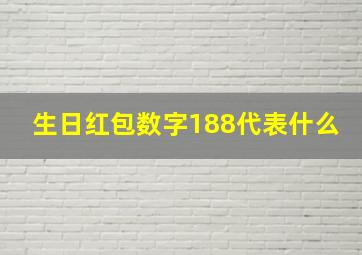 生日红包数字188代表什么