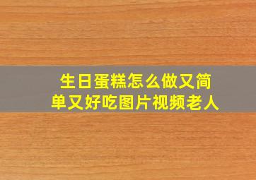 生日蛋糕怎么做又简单又好吃图片视频老人