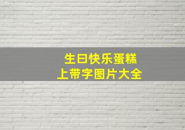 生曰快乐蛋糕上带字图片大全