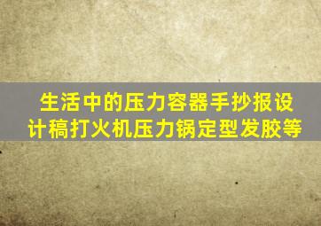 生活中的压力容器手抄报设计稿打火机压力锅定型发胶等