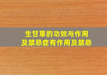 生甘草的功效与作用及禁忌症有作用及禁忌