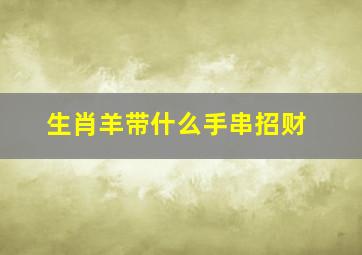 生肖羊带什么手串招财