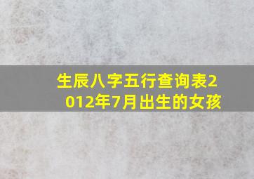 生辰八字五行查询表2012年7月出生的女孩