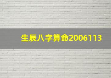 生辰八字算命2006113