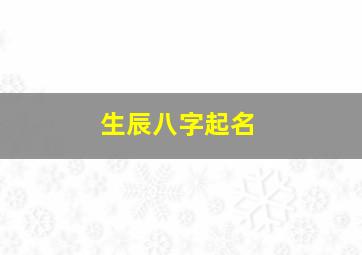 生辰八字起名