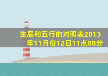 生辰和五行的对照表2013年11月份12日11点08分