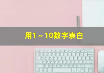 用1～10数字表白