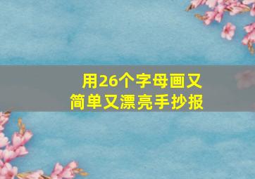 用26个字母画又简单又漂亮手抄报