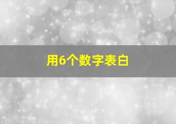 用6个数字表白