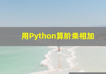 用Python算阶乘相加