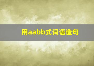 用aabb式词语造句