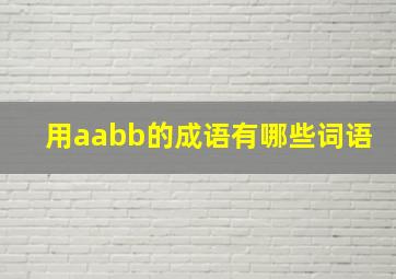 用aabb的成语有哪些词语