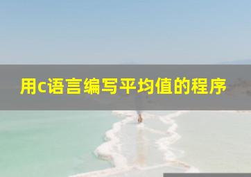 用c语言编写平均值的程序