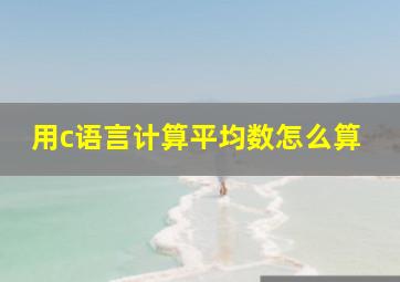 用c语言计算平均数怎么算