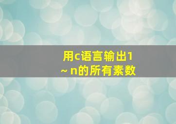 用c语言输出1～n的所有素数