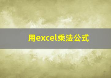 用excel乘法公式