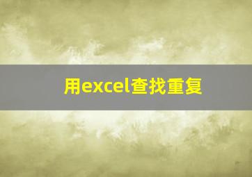 用excel查找重复