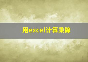 用excel计算乘除