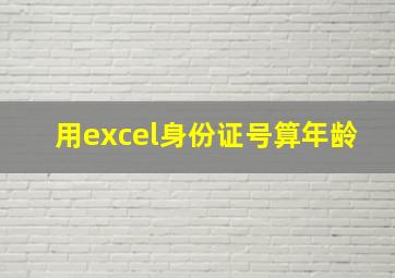 用excel身份证号算年龄