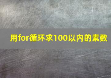 用for循环求100以内的素数