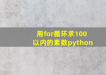 用for循环求100以内的素数python