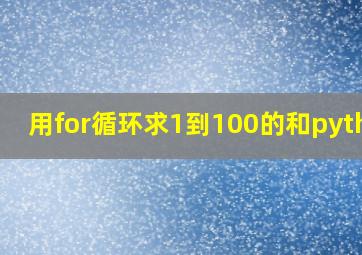 用for循环求1到100的和python