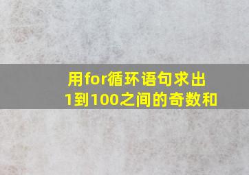 用for循环语句求出1到100之间的奇数和