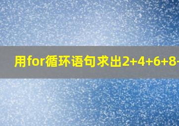 用for循环语句求出2+4+6+8+10