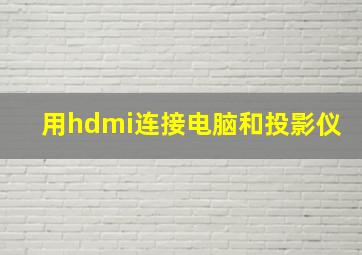 用hdmi连接电脑和投影仪