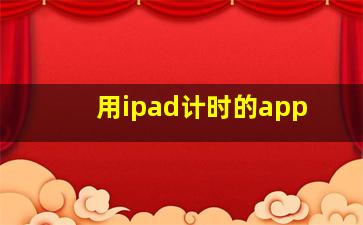 用ipad计时的app