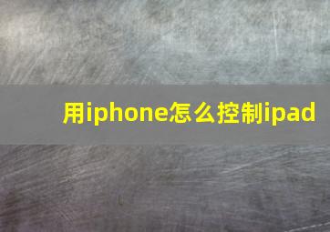 用iphone怎么控制ipad