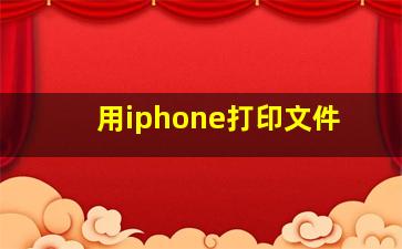 用iphone打印文件