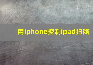 用iphone控制ipad拍照