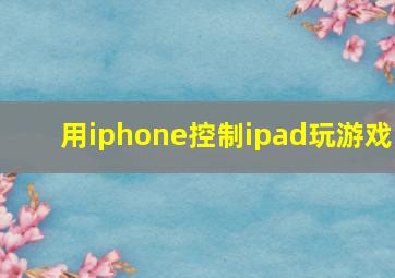 用iphone控制ipad玩游戏