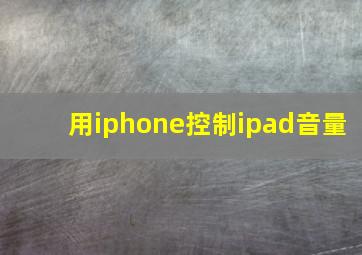 用iphone控制ipad音量