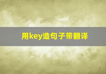 用key造句子带翻译