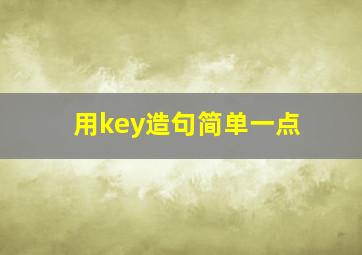 用key造句简单一点