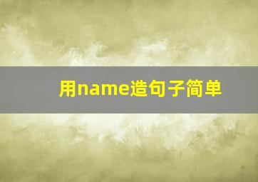 用name造句子简单