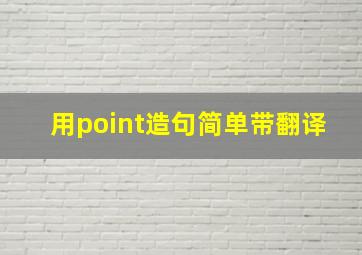 用point造句简单带翻译