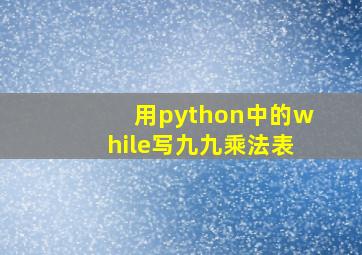 用python中的while写九九乘法表