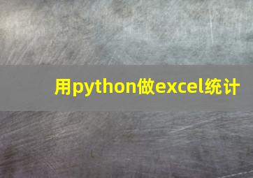 用python做excel统计