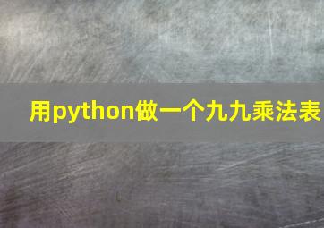 用python做一个九九乘法表