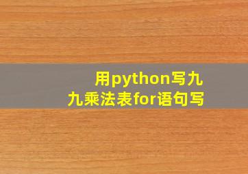 用python写九九乘法表for语句写