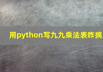 用python写九九乘法表咋搞