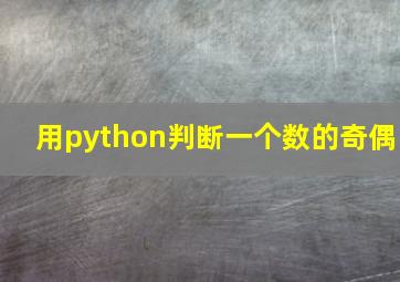 用python判断一个数的奇偶