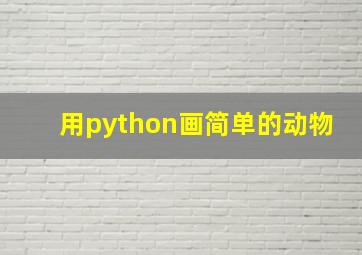 用python画简单的动物